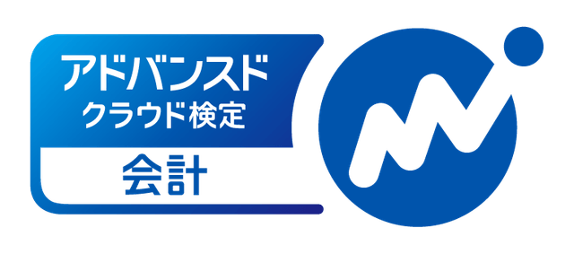 会計アドバンスド検定