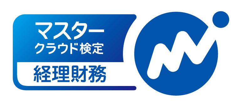 経理財務領域マスター検定
