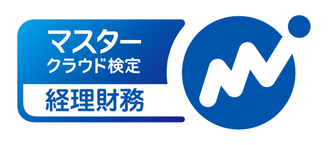 経理財務領域マスター検定