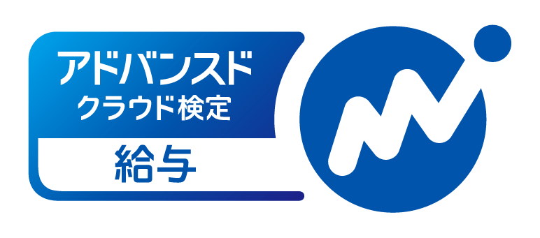 給与アドバンスド検定