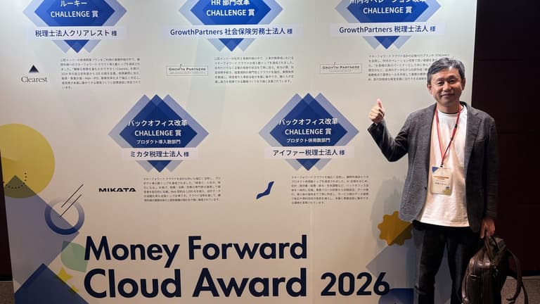 Money Forward Cloud Award 2026で「バックオフィス改革CHALLENGE賞」を受賞しました